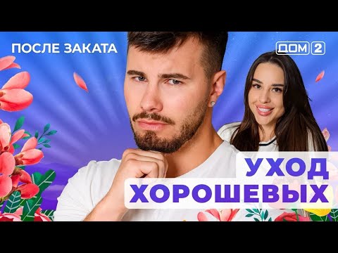Видео: ДОМ-2. После заката (эфир от 24.10.2025)