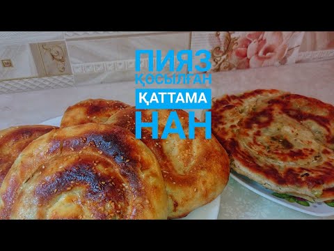 Видео: ҚАТТАМА/ ПИЯЗ ҚОСЫЛҒАН ҚАТТАМА НАНДАР/ЕҢ ДӘМДІ НАН/қазақша рецепт
