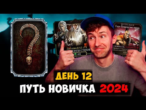Видео: НОВАЯ АЛМАЗКА НА ПУТИ НОВИЧКА В НАГРАДУ ЗА ИСПЫТАНИЕ! ОТКРЫЛ ПАКИ ВОИНЫ СТИХИЙ! Mortal Kombat Mobile