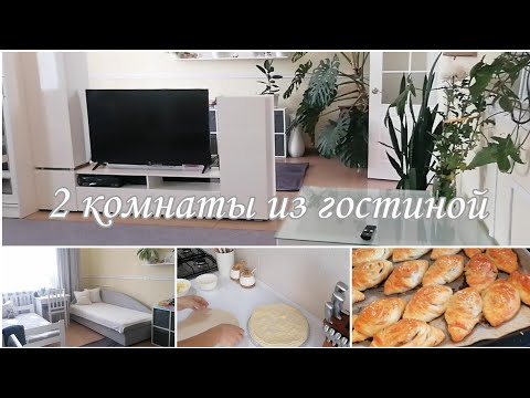 Видео: Перестановка в гостиной /Из одной комнаты - две👌Слоёные пирожки 😋