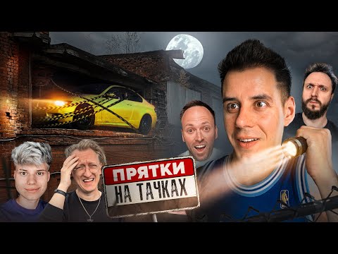 Видео: ПРЯТКИ на ТАЧКАХ - Столяров, Андрей Старый, Варпач, Янгер