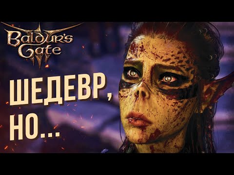 Видео: Обзор BALDUR'S GATE 3 после полного прохождения (без спойлеров)