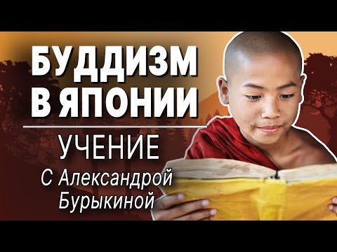 Видео: Буддизм в Японии. Выпуск 2: "Буддизм и его учение в средневековой и современной Японии" (Ad fontes)