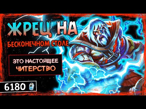 Видео: СТОЛ НЕВОЗМОЖНО ОЧИСТИТЬ! — НОВЫЙ ЖРЕЦ НА БЕСКОНЕЧНОЙ ДОСКЕ ФАН КОЛОДА | HEARTHSTONE