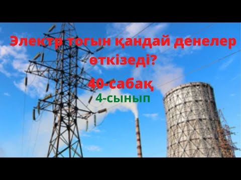 Видео: Электр тоғын қандай  денелер өткізеді?  4 -сынып 40 -сабақ