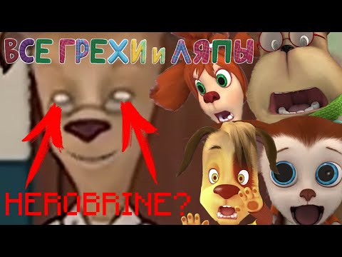 Видео: Барбоскины: Все грехи и ляпы | 7-8 серия | Часть №3