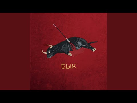 Видео: бык