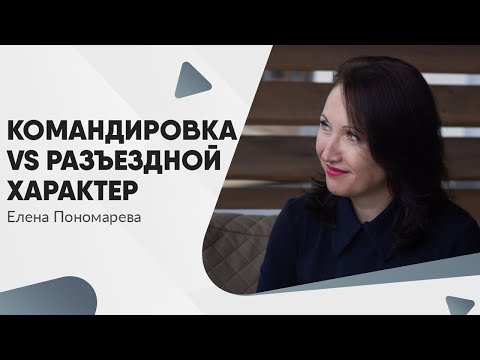 Видео: Отличие разъездной работы от комадировки - Елена Пономарева
