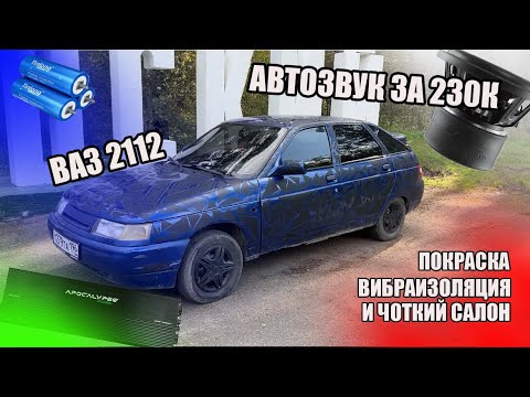 Видео: ВАЗ 2112|АВТОЗВУК ЗА 230к и не только…