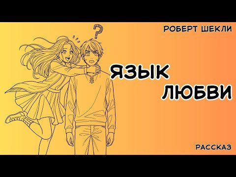Видео: Роберт Шекли. Язык Любви.