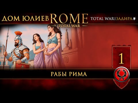 Видео: Rome: Total War | #1 Дом Юлиев — Рабы Рима