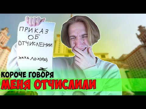Видео: КОРОЧЕ ГОВОРЯ, МЕНЯ ОТЧИСЛИЛИ