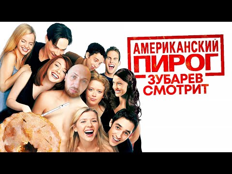 Видео: ЗУБАРЕВ СМОТРИТ «АМЕРИКАНСКИЙ ПИРОГ» | ЛУЧШЕЕ С ПРОСМОТРА