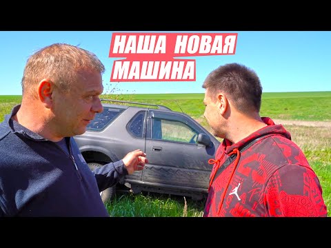 Видео: НАША НОВАЯ МАШИНА Opel Frontera B, БАБУШКА НИНА ПРОЩАЙ!