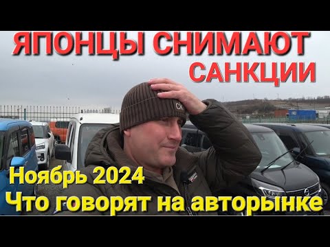 Видео: ЯПОНИЯ СНИМАЕТ САНКЦИИ НА АВТО, АВТОРЫНОК ВЛАДИВОСТОК СЕГОДНЯ, НОЯБРЬ 2024
