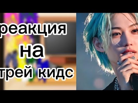 Видео: //реакция//13 карт на ✨стрей кидс✨1 часть