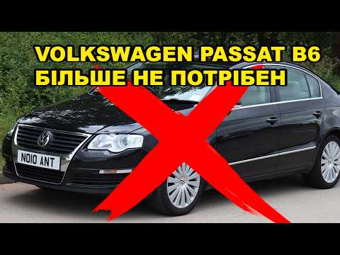 Видео: Що взяти замість Volkswagen Passat B6 в 2025?