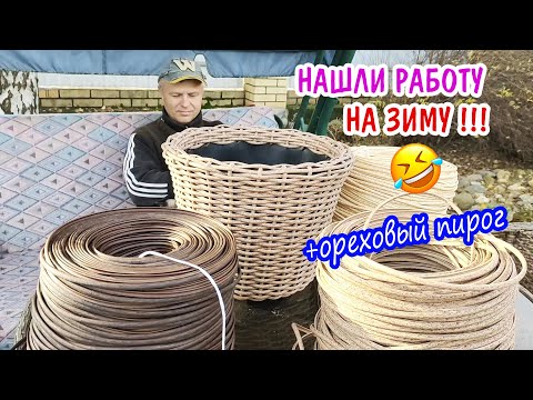 Видео: Нашли работу - будем плести из РОТАНГА! По чём одно кашпо? Вкуснейший ореховый пирог и чаепитие.