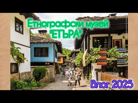 Видео: Как са живяли българите 200 години назад във времето?Влог от Етнографски музей "Етъра"