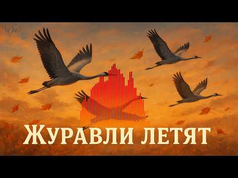 Видео: Журавли летят