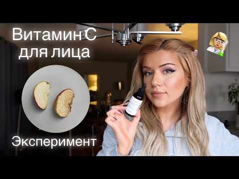 Видео: ВИТАМИН С ДЛЯ ЛИЦА: РАБОТАЕТ? ЭКСПЕРИМЕНТ | ЗАЧЕМ, КОГДА И КОМУ ИСПОЛЬЗОВАТЬ | УХОД ПОСЛЕ 30