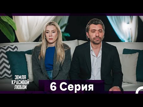 Видео: Земля красивой любви 6 Длинный Серия (Русский Дубляж) финал