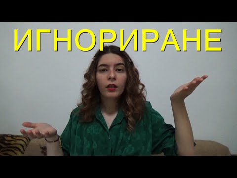 Видео: когато ИГНОРИРАМЕ нарцисиста