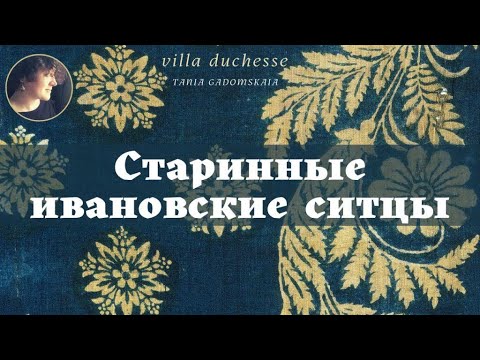 Видео: Великолепные образцы ивановских ситцев. #текстиль