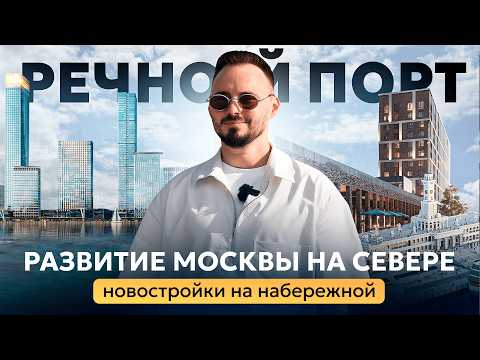 Видео: Как изменится СЕВЕРНЫЙ РЕЧНОЙ ПОРТ? | ЖК Северный Порт и ЖК Мангазея на Речном