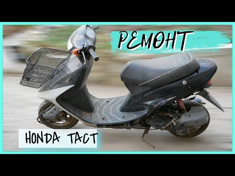 Видео: РЕМОНТ HONDA TACT 30/31
