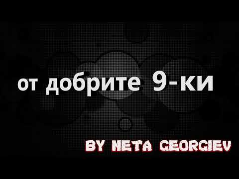 Видео: от добрите 9 ки (2006)