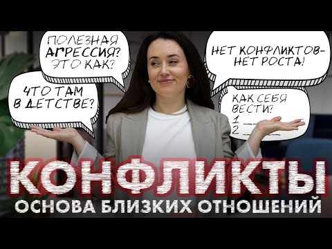 Видео: Психология конфликта: Почему конфликтов нельзя избегать | Развитие отношений | Агрессия | Уважение