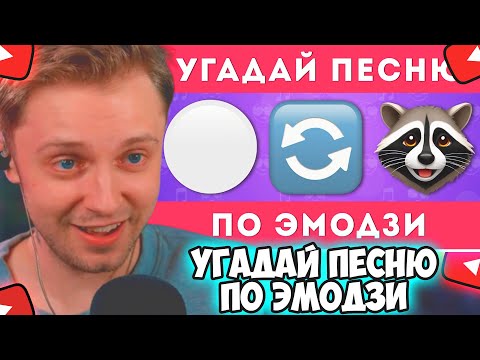 Видео: СТИНТ СМОТРИТ: УГАДАЙ ПЕСНЮ ПО ЭМОДЗИ 🎶🤔 / EMOJI COOL 😎