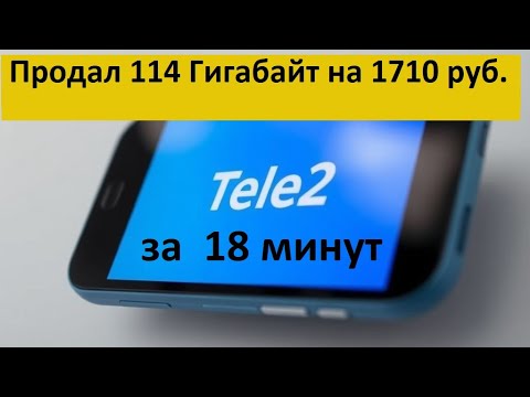Видео: Как продавать минуты и гигабайты на маркете т2 / Бирже теле 2 ?