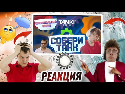 Видео: РЕАКЦИЯ НА РОЛИК ДОКТОРА ЛЕГЕНДОВИЧА СОБЕРИ ТАНК/ ЧТО ЖДАТЬ?