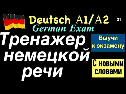 Видео: А1/А2 ТРЕНАЖЕР НЕМЕЦКОЙ РЕЧИ/ВЫУЧИ К ЭКЗАМЕНУ/ПРОВЕРЬ СЕБЯ