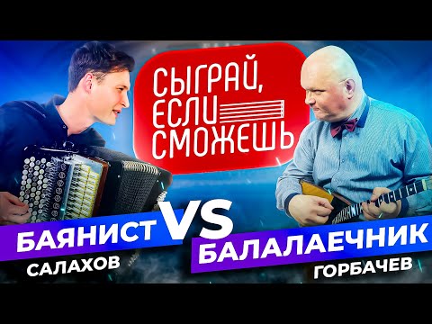 Видео: БАЛАЛАЙКА vs БАЯН | Сыграй, если сможешь | Салахов vs Горбачев