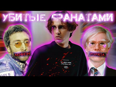 Видео: ИХ ПОГУБИЛИ СОБСТВЕННЫЕ ФАНАТЫ 2