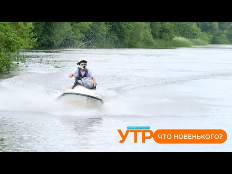 Видео: Что новенького: как правильно кататься на гидроцикле