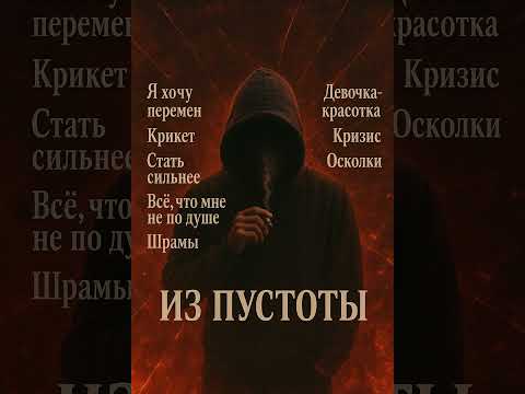 Видео: Neznaющий NOT - Стать Сильнее ( Альбом 2025 " Из Пустоты" )