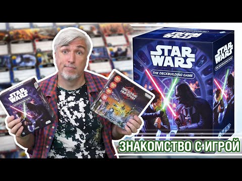 Видео: Знакомство с настольной игрой STAR WARS: THE DECKBUILDING GAME"