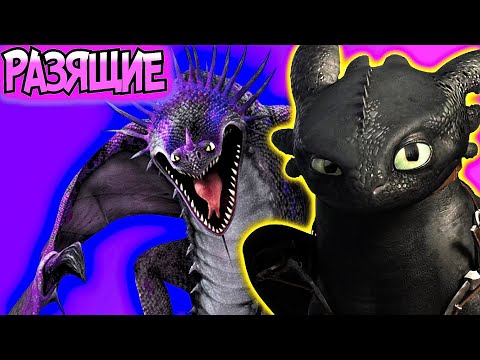 Видео: Класс Разящие. Все Драконы из этого класса | Как Приручить Дракона