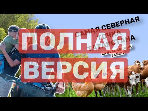 Видео: №9. К самому северу Татарстана. Путешествие на велосипеде  по Татарстану в одиночку.