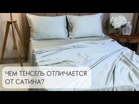 Видео: Чем тенсель отличается от сатина? Узнайте всю правду в этом видео 👌