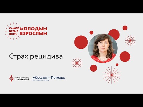 Видео: Страх рецидива. Можно ли с ним бороться?
