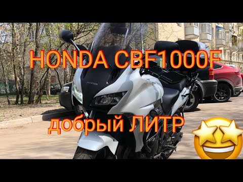 Видео: Мотоцикл Honda CBF1000F (Обзор). Добрый литр и дорожник-турист