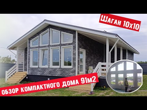 Видео: ЦЕНА и ОБЗОР каркасного дома 92м2, Шаган 10х10