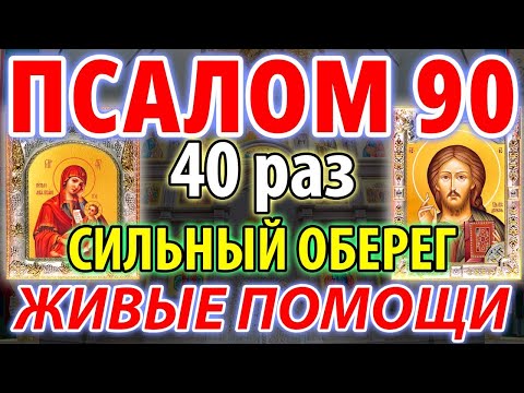 Видео: Сильный оберег. Живый в помощи. Псалом 90 40 раз