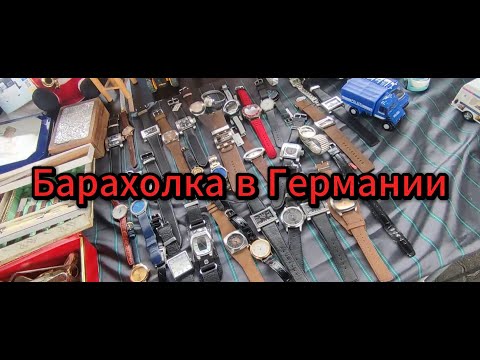 Видео: что продают и что покупают немцы на барахолке в Германии