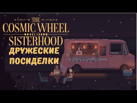 Видео: Дружеские посиделки. Первые расклады - The Cosmic Wheel Sisterhood | Прохождение #2